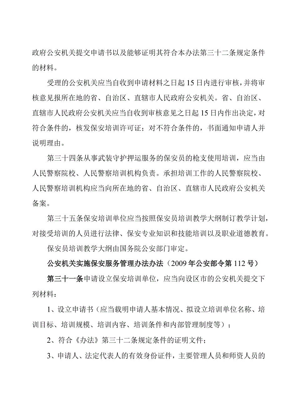 保安培训单位行政许可证明事项告知承诺书.docx_第3页