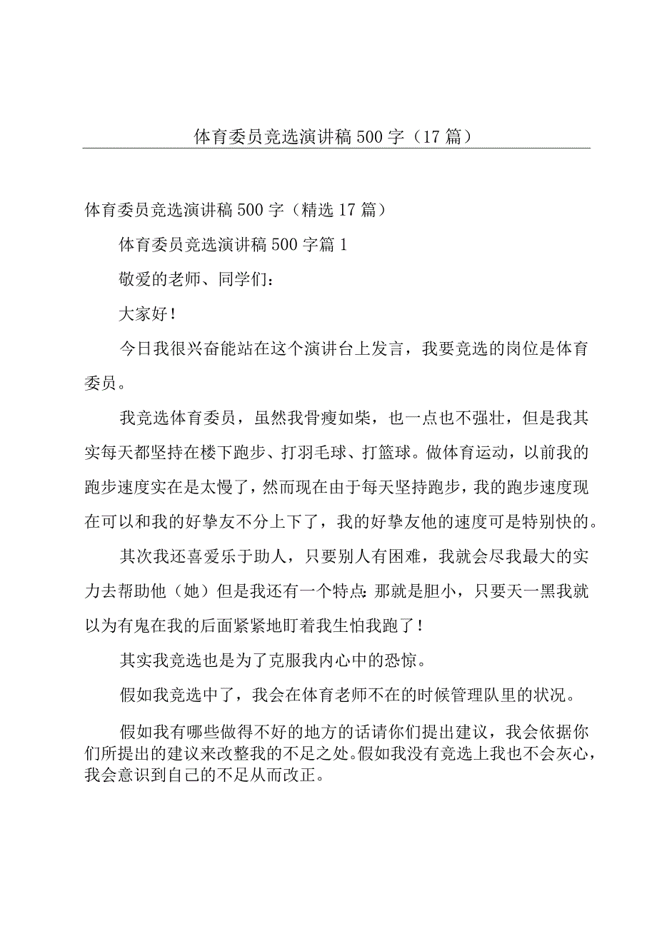 体育委员竞选演讲稿500字（17篇）.docx_第1页