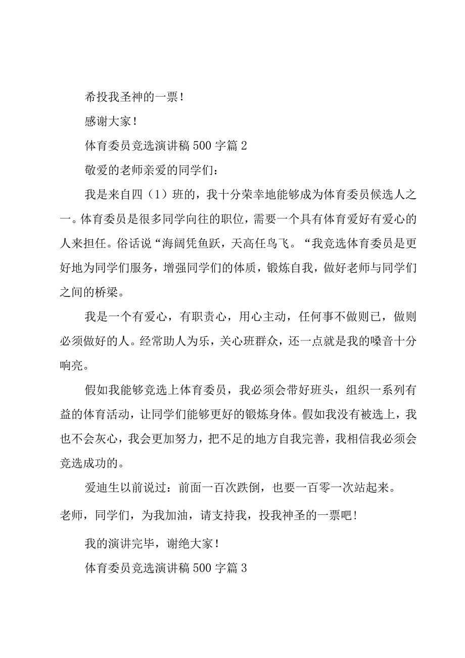 体育委员竞选演讲稿500字（17篇）.docx_第2页