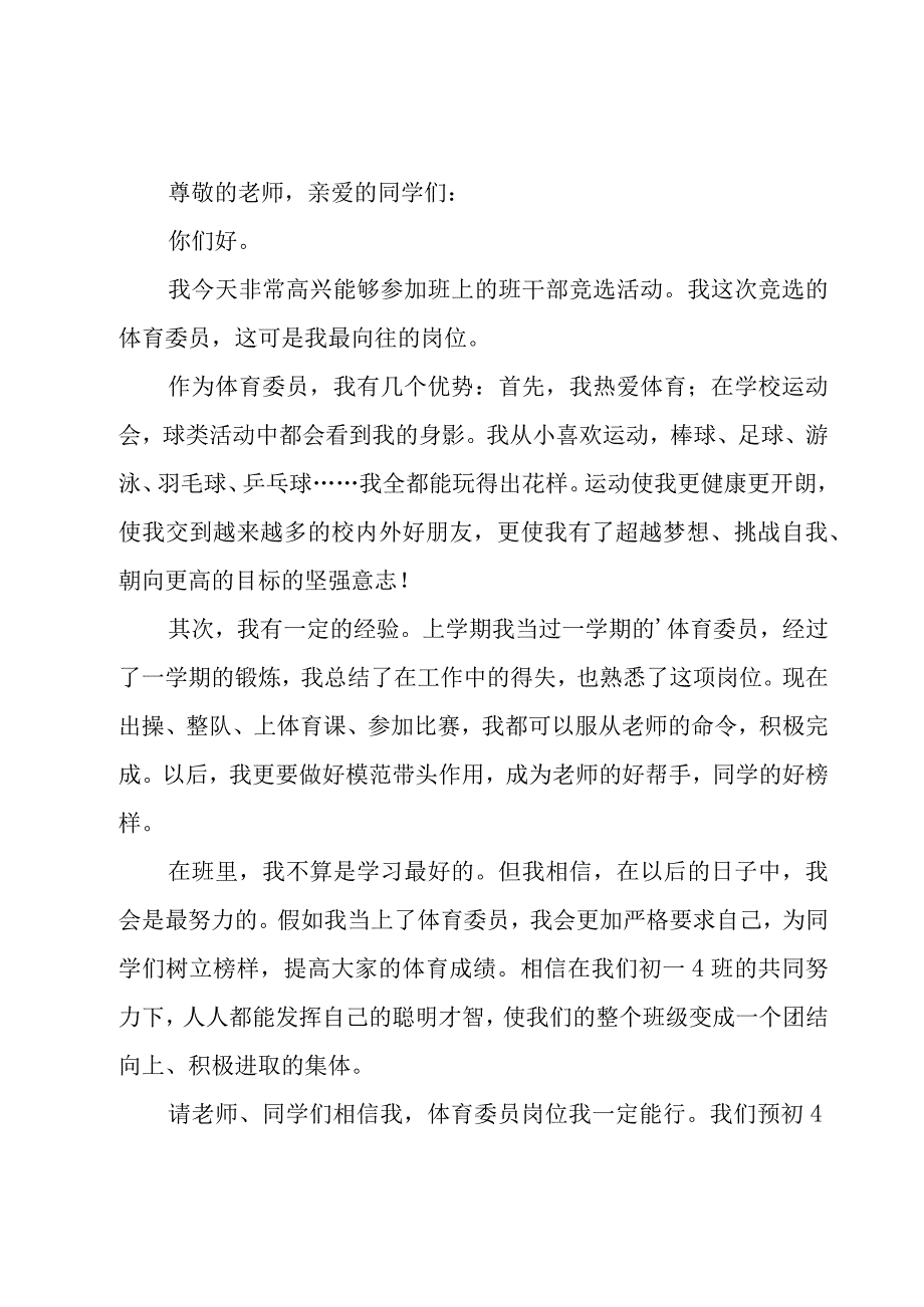 体育委员竞选演讲稿500字（17篇）.docx_第3页