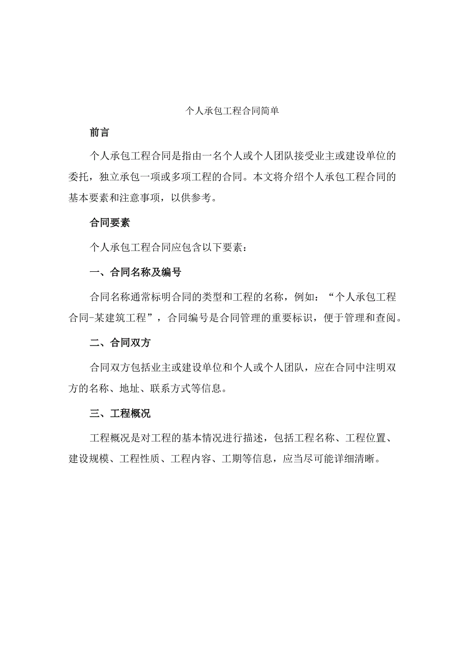 个人承包工程合同简单.docx_第1页