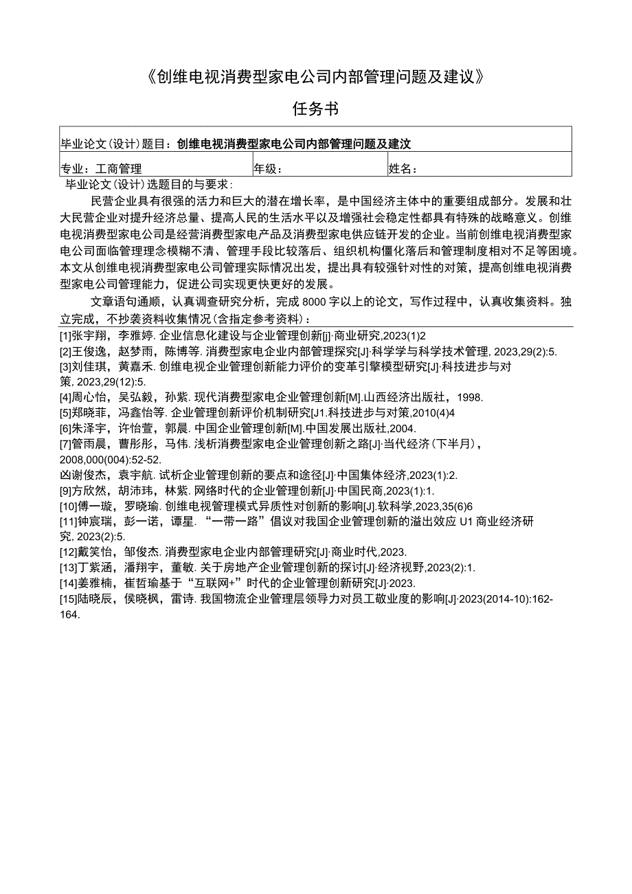 《创维电视家用电器公司内部管理现状及问题及优化路径（论文任务书+开题报告）3600字》.docx_第1页