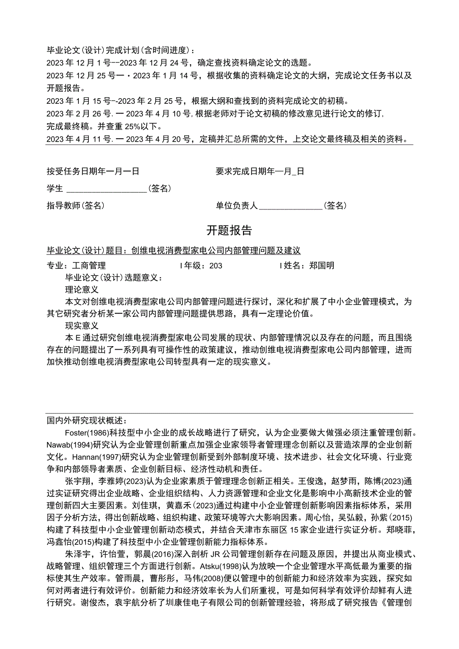 《创维电视家用电器公司内部管理现状及问题及优化路径（论文任务书+开题报告）3600字》.docx_第2页