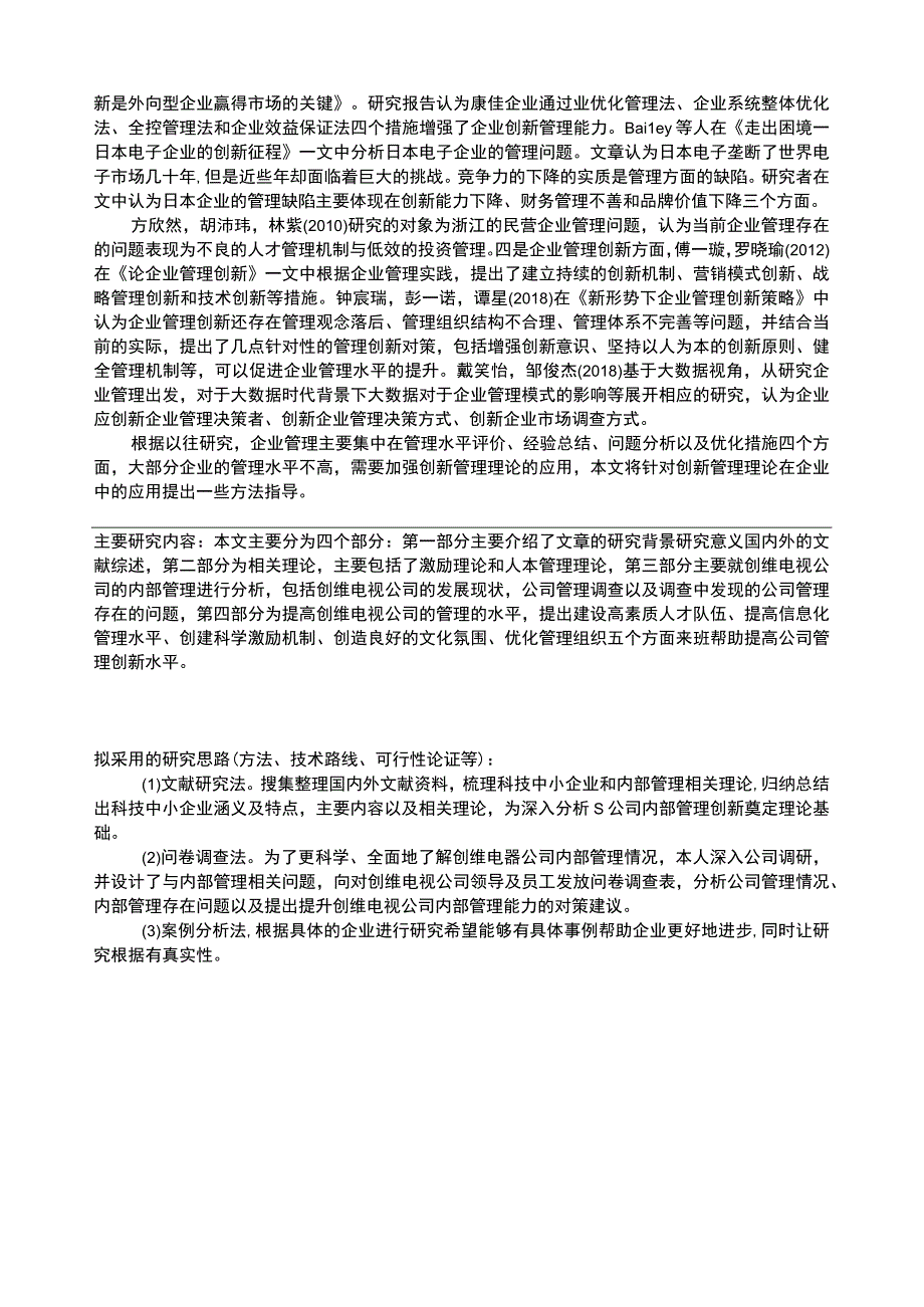 《创维电视家用电器公司内部管理现状及问题及优化路径（论文任务书+开题报告）3600字》.docx_第3页