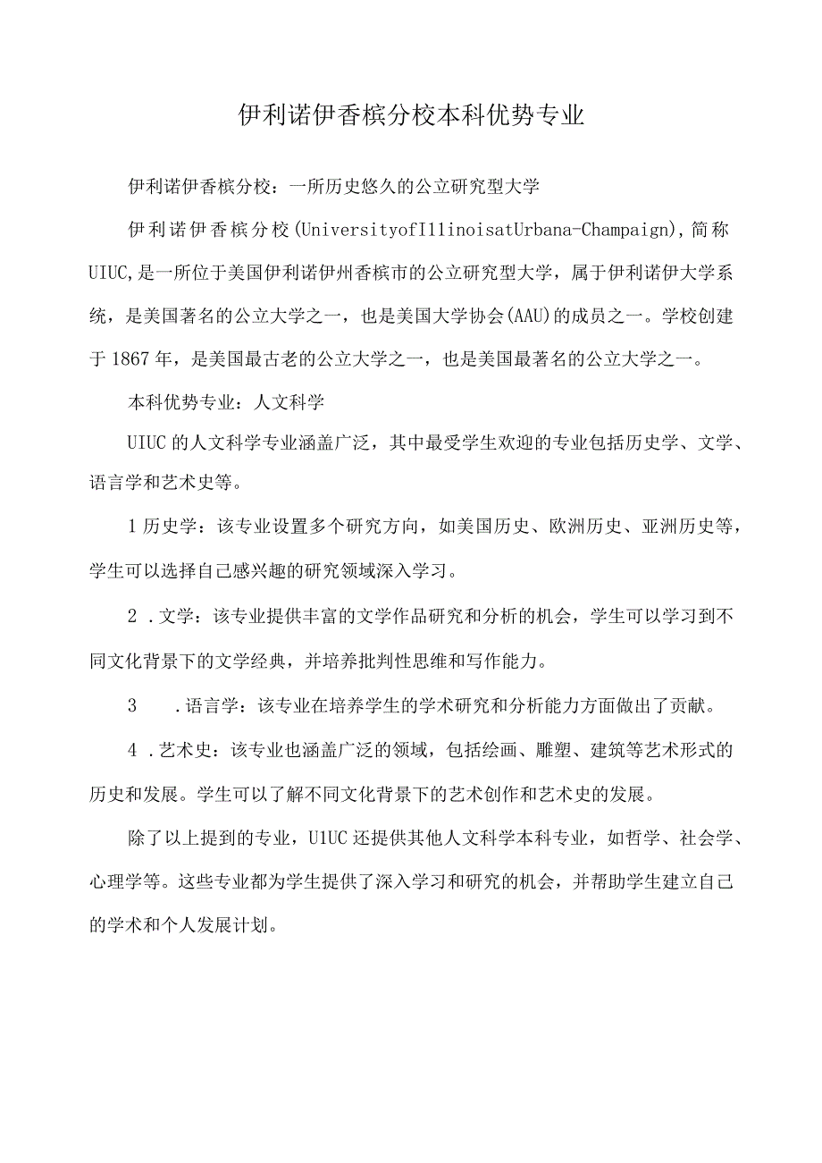 伊利诺伊香槟分校本科优势专业.docx_第1页