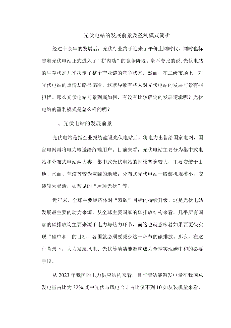 光伏电站的发展前景及盈利模式简析.docx_第1页