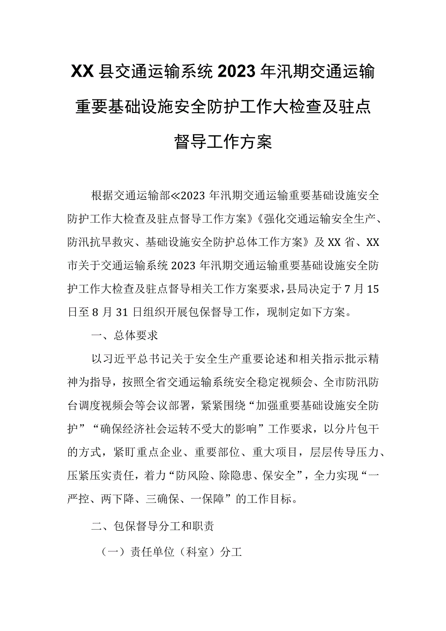 XX县交通运输系统2023年汛期交通运输重要基础设施安全防护工作大检查及驻点督导工作方案.docx_第1页