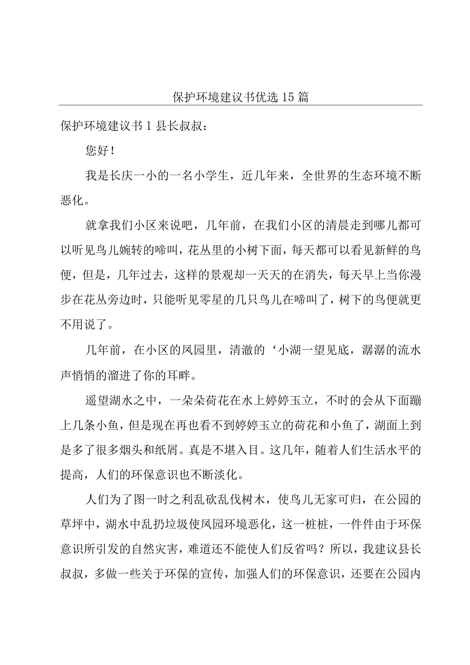 保护环境建议书优选15篇.docx_第1页