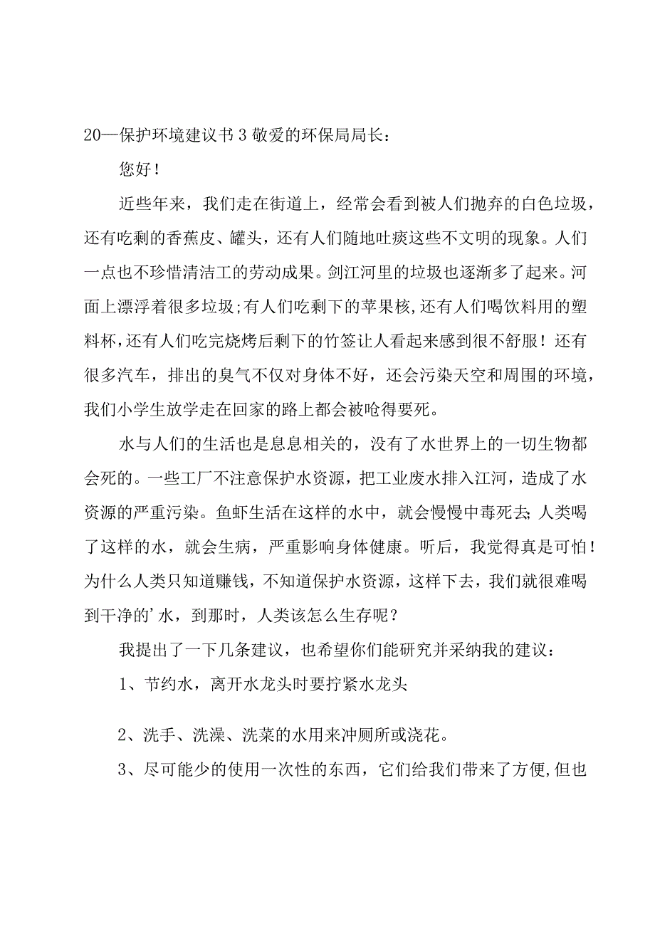 保护环境建议书优选15篇.docx_第3页