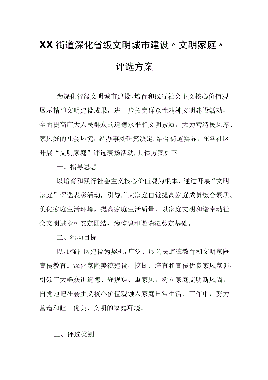 XX街道深化省级文明城市建设“文明家庭”评选方案.docx_第1页