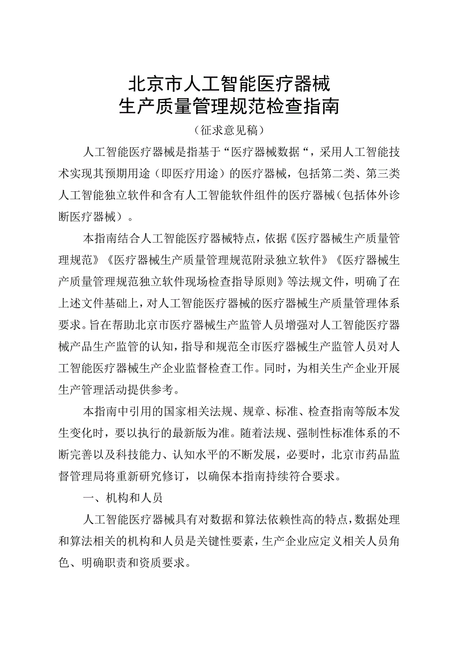 《北京市人工智能医疗器械生产质量管理规范检查指南（征.docx_第1页