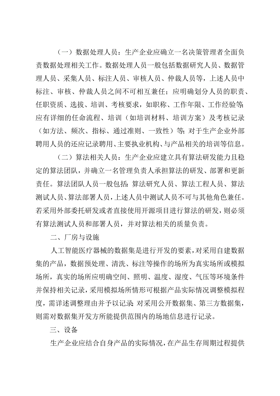 《北京市人工智能医疗器械生产质量管理规范检查指南（征.docx_第2页