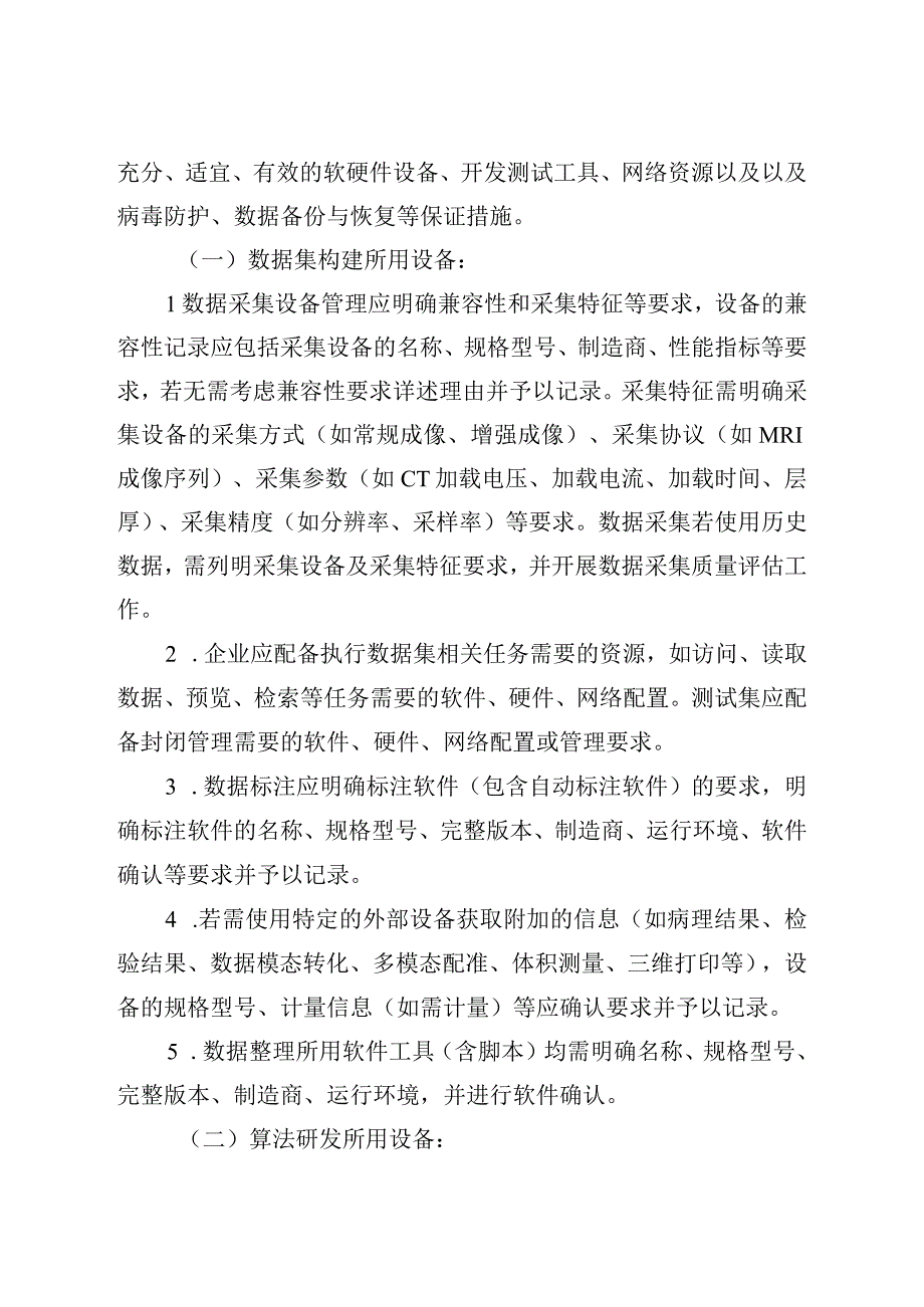 《北京市人工智能医疗器械生产质量管理规范检查指南（征.docx_第3页