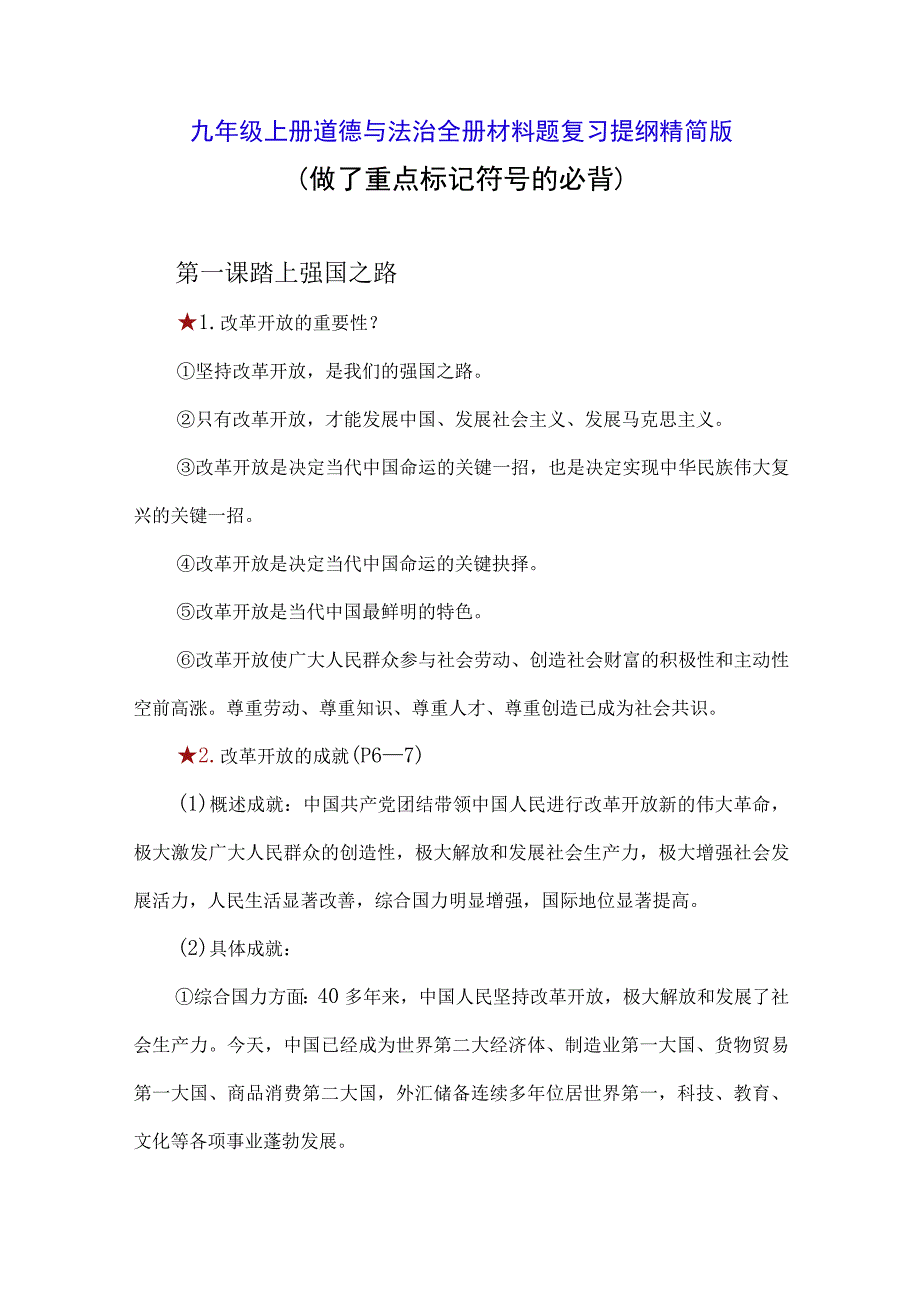 九年级上册道德与法治全册材料题复习提纲精简版（实用必备！）.docx_第1页