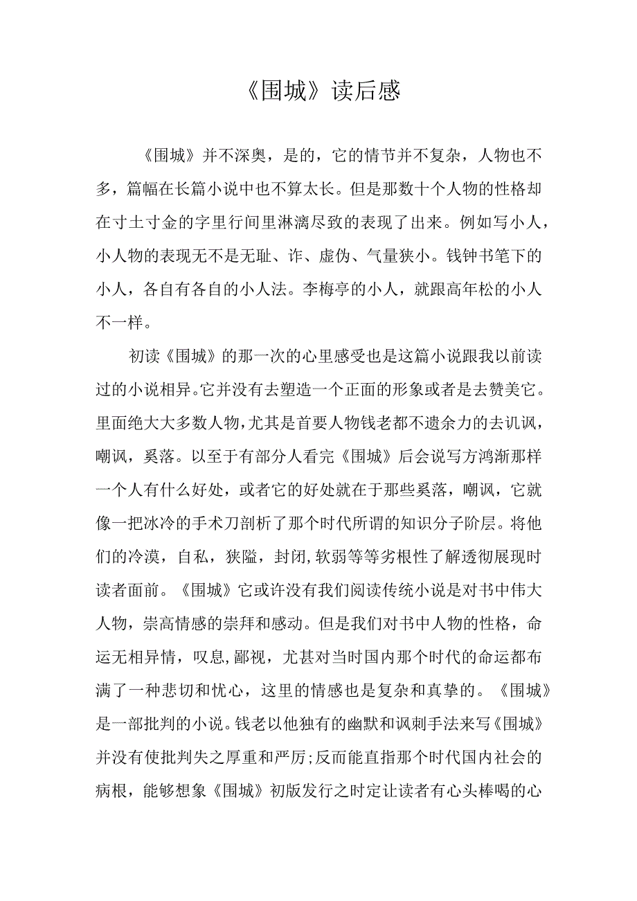 《围城》读后感.docx_第1页