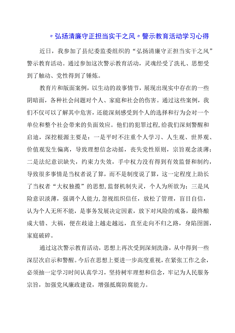 “弘扬清廉守正 担当实干之风”警示教育活动学习心得.docx_第1页