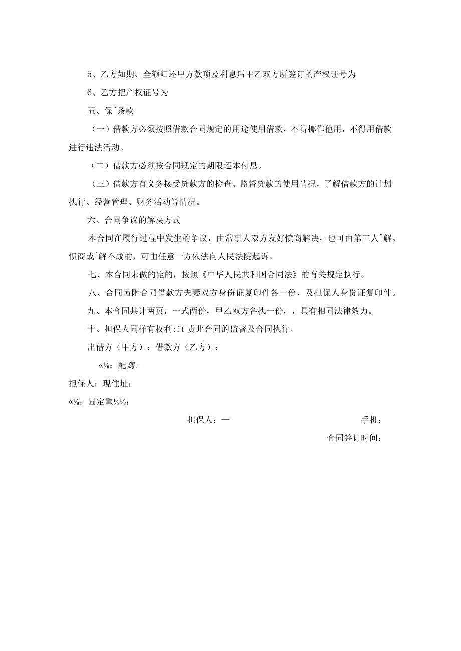 借款合同范文.docx_第2页