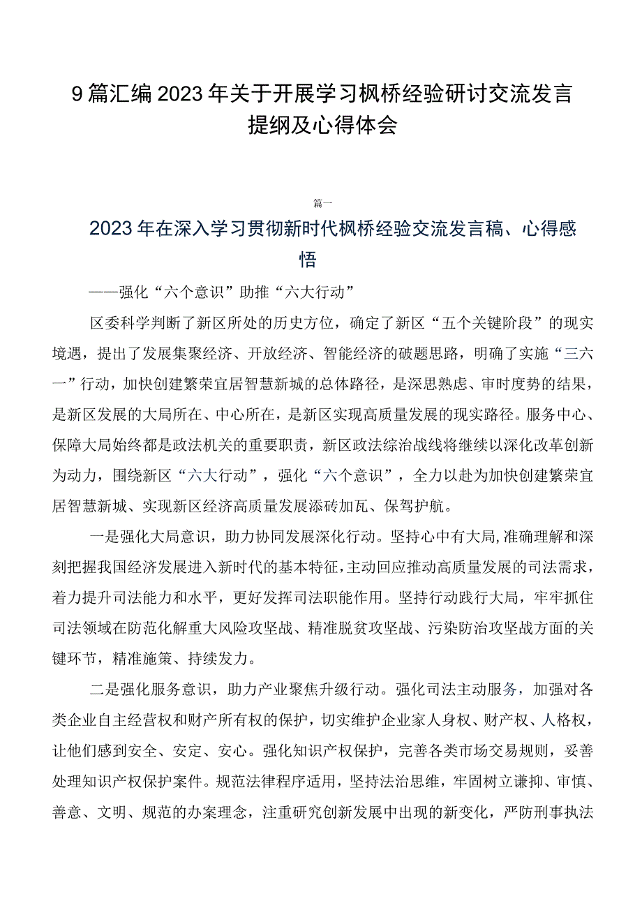 9篇汇编2023年关于开展学习枫桥经验研讨交流发言提纲及心得体会.docx_第1页