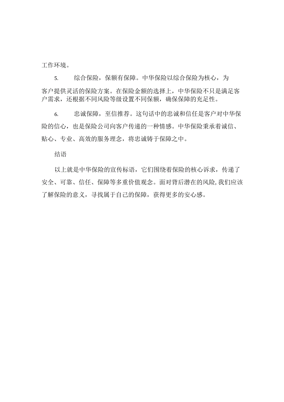 中华保险宣传标语.docx_第2页