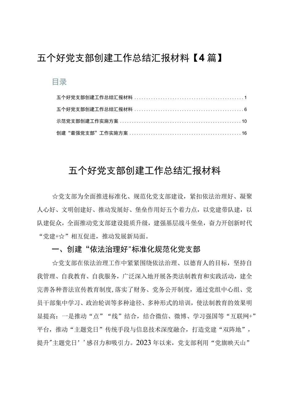 五个好党支部创建工作总结汇报材料【4篇】.docx_第1页