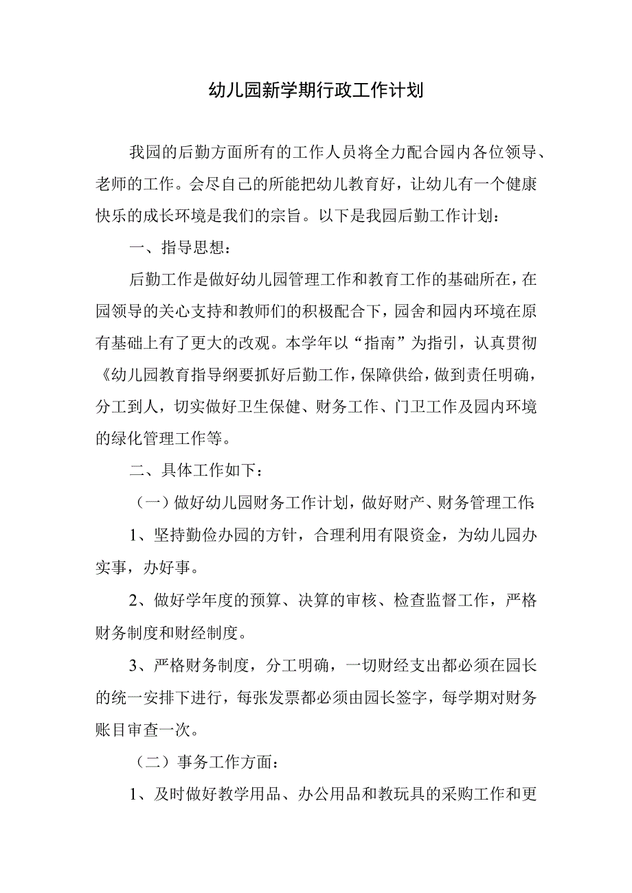 2024年幼儿园新学期行政工作计划.docx_第1页