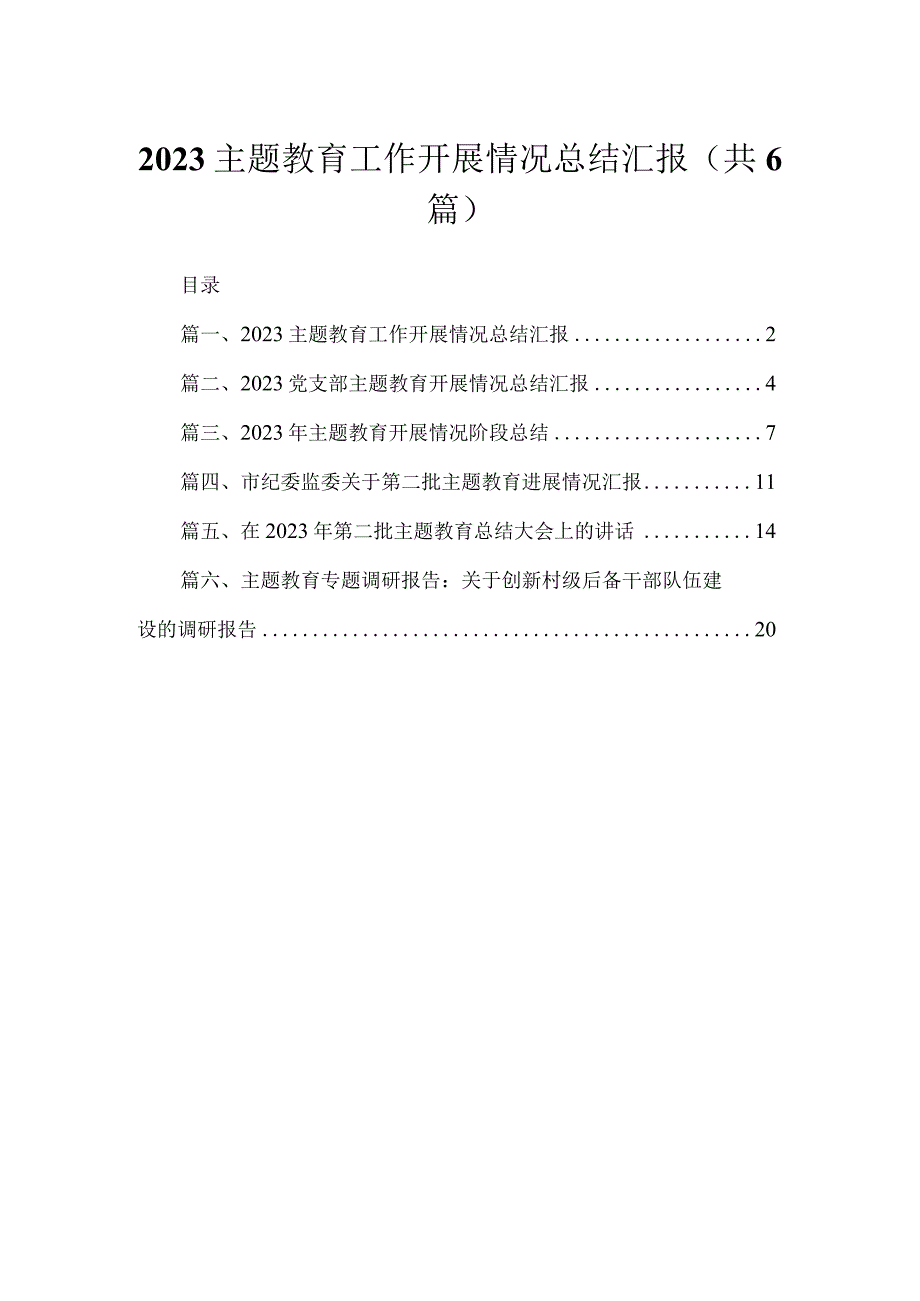 专题工作开展情况总结汇报（共6篇）.docx_第1页