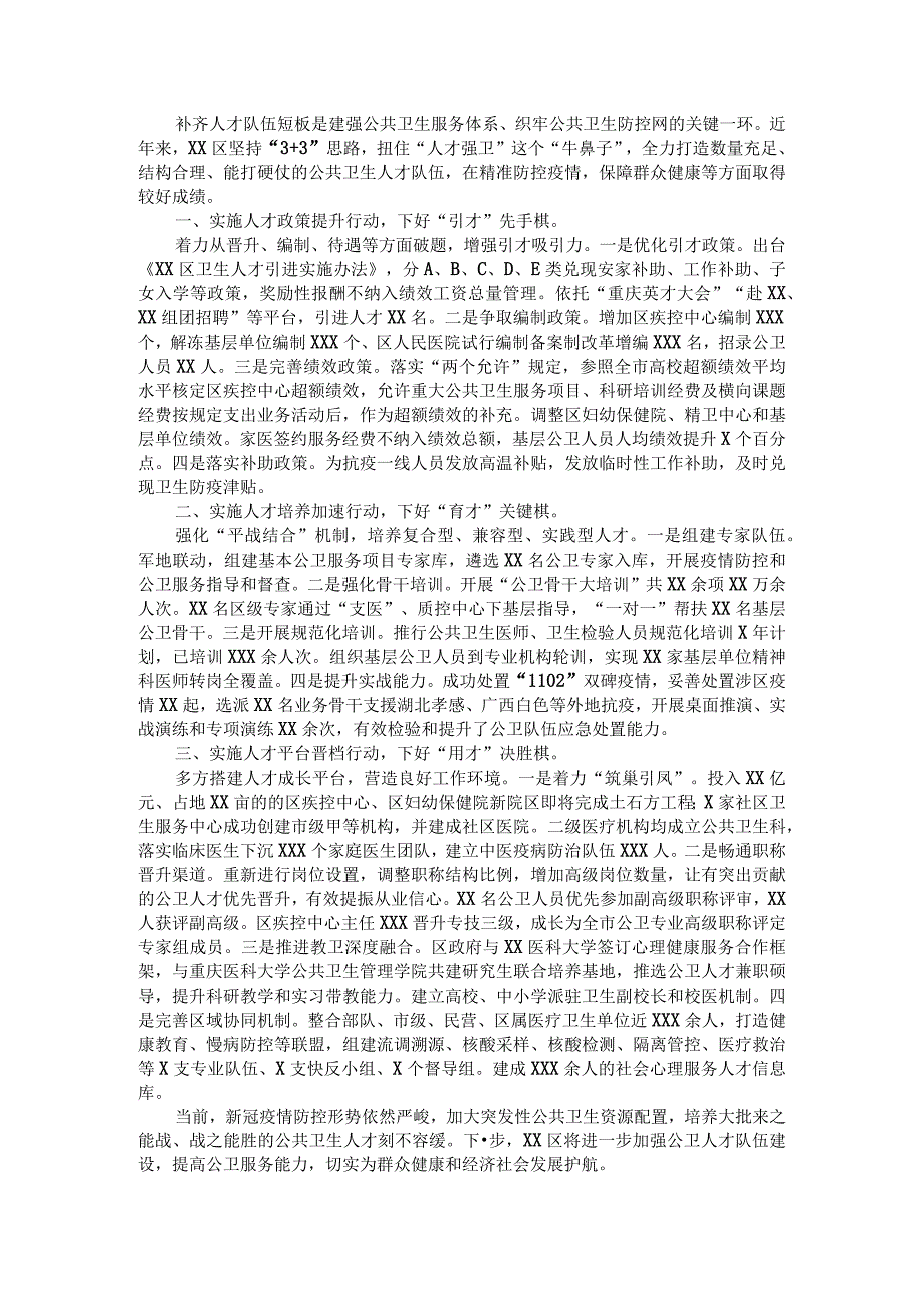 交流材料：实施三行动 下好三步棋 全力推进公共卫生人才队伍建设（区卫生健康委）.docx_第1页