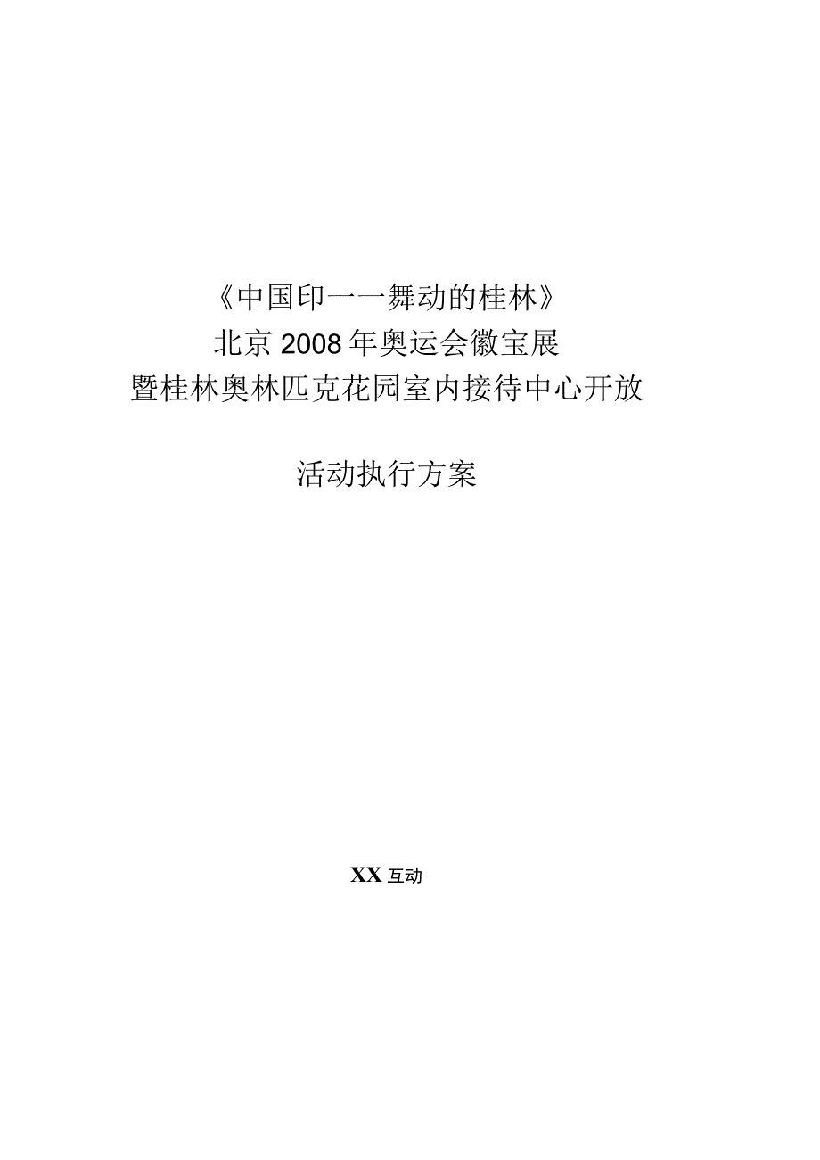 《中国印—舞动的桂林》徽宝展暨市接待中心开放活动执行方案.docx_第1页