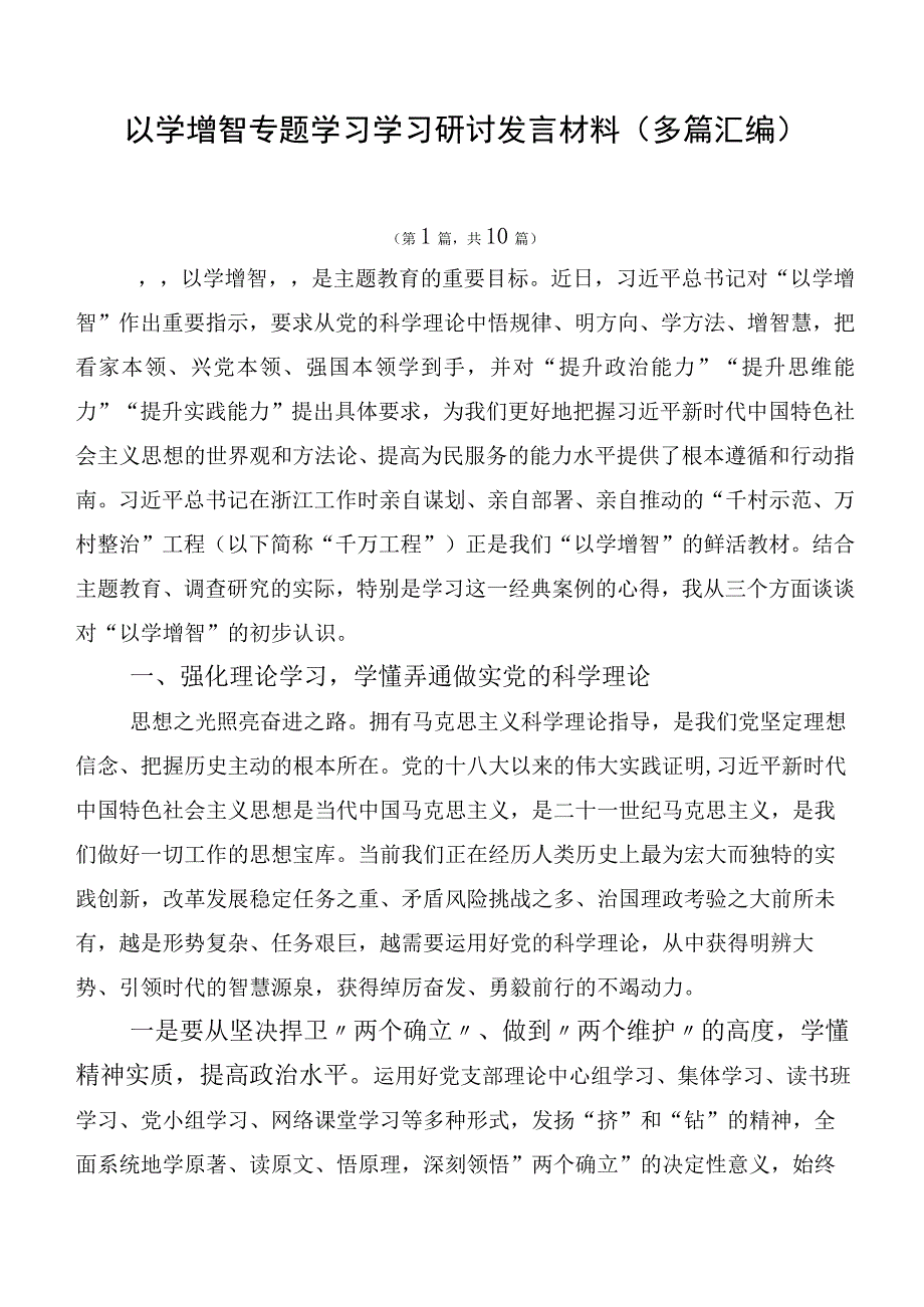 以学增智专题学习学习研讨发言材料（多篇汇编）.docx_第1页