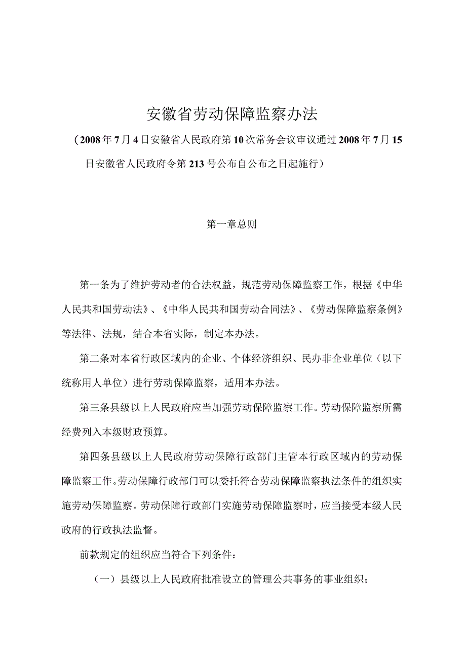 《安徽省劳动保障监察办法》（008年7月15日安徽省人民政府令第213号）.docx_第1页