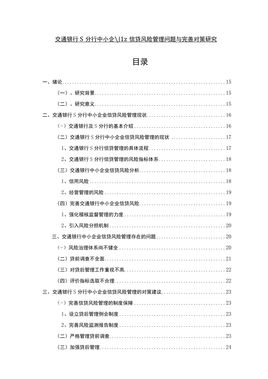 【《交通银行s分行中小企业信贷风险管理问题与优化建议》10000字（论文）】.docx_第1页