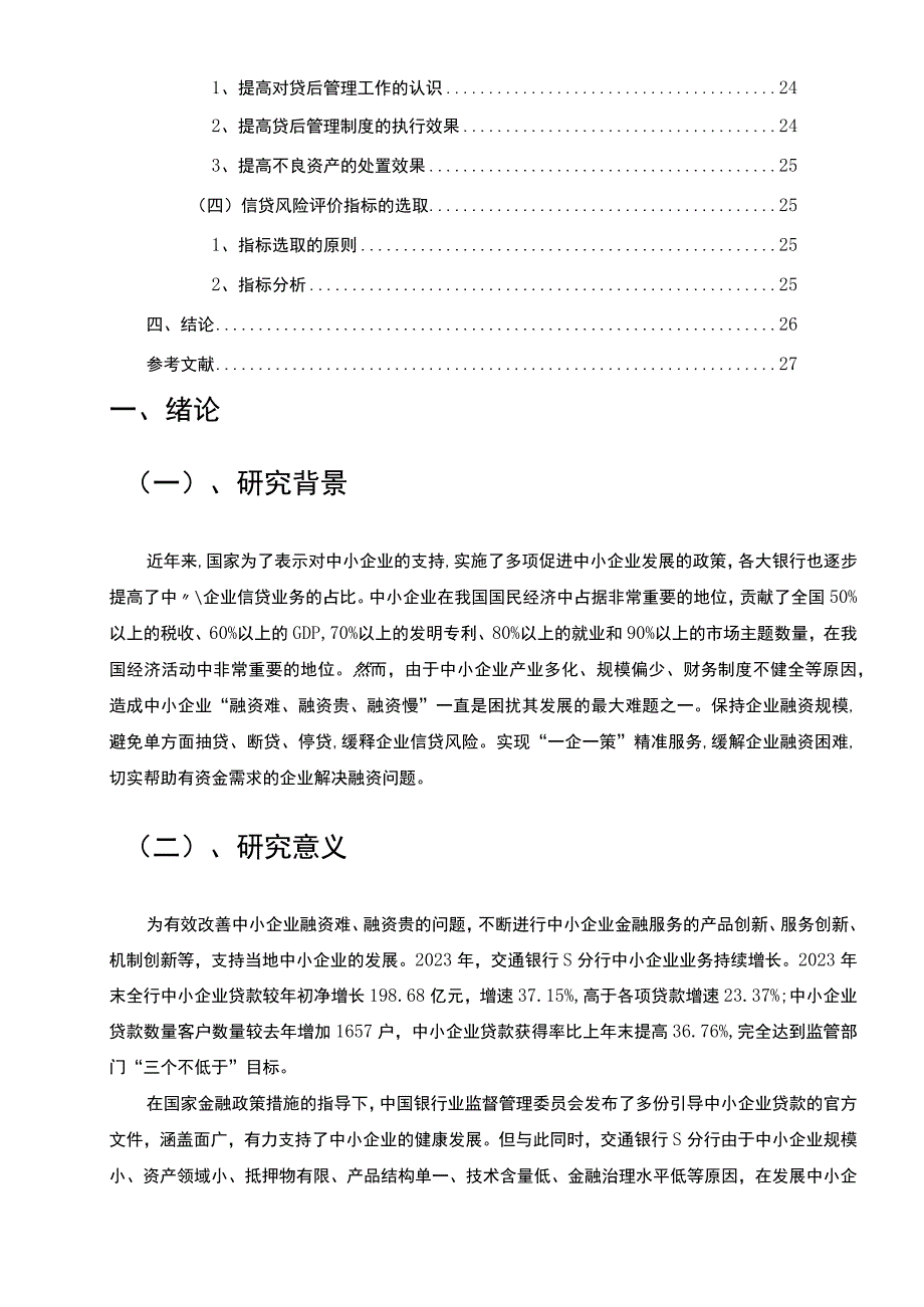 【《交通银行s分行中小企业信贷风险管理问题与优化建议》10000字（论文）】.docx_第2页