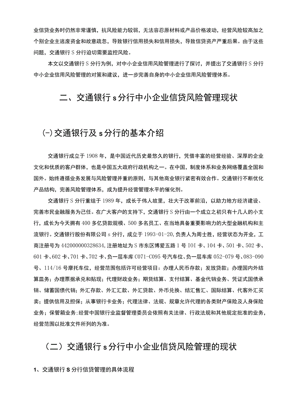 【《交通银行s分行中小企业信贷风险管理问题与优化建议》10000字（论文）】.docx_第3页