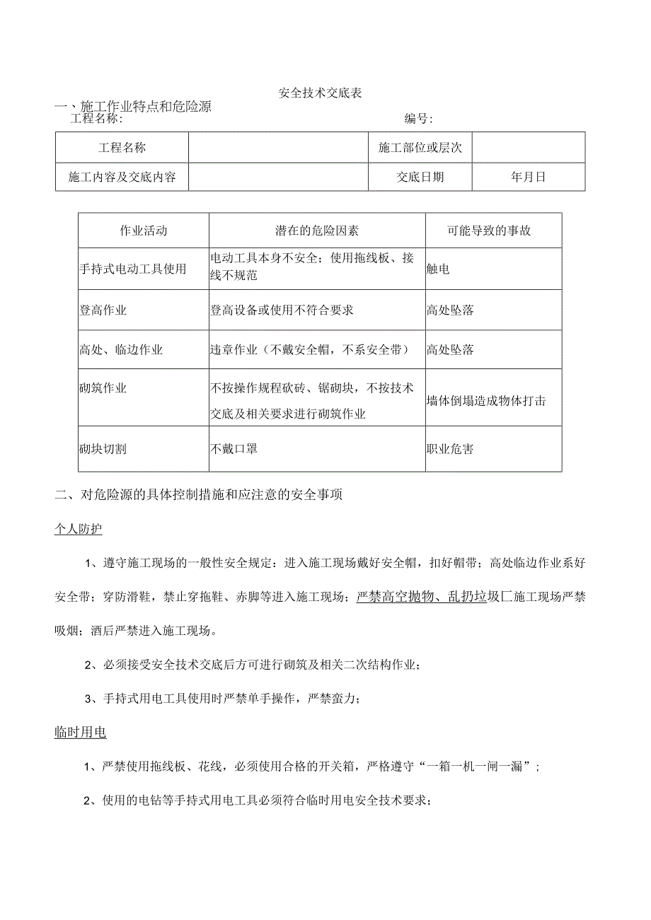 二次结构安全技术交底.docx_第1页