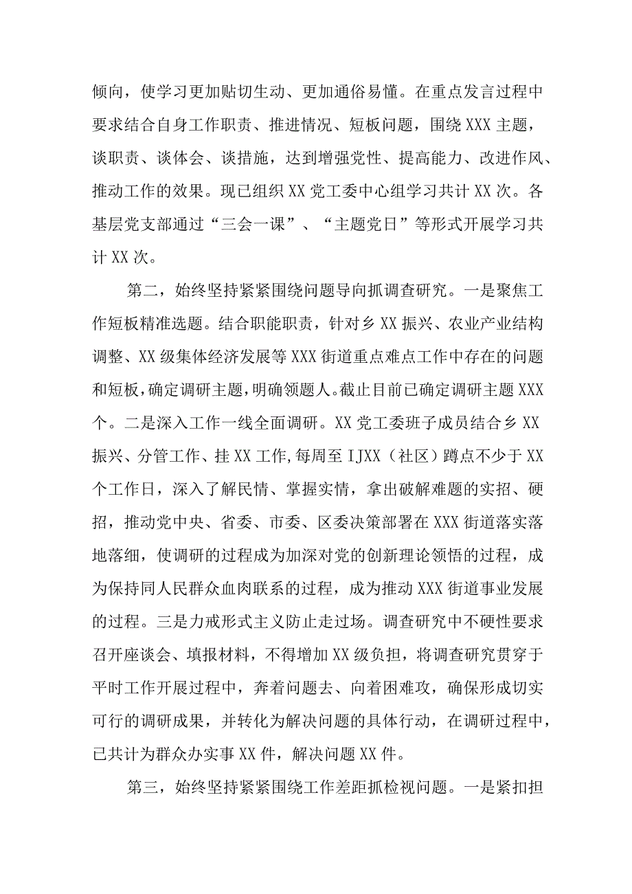 XXX乡XX（街道）2023年主题教育阶段性工作总结（汇报、经验材料）.docx_第2页