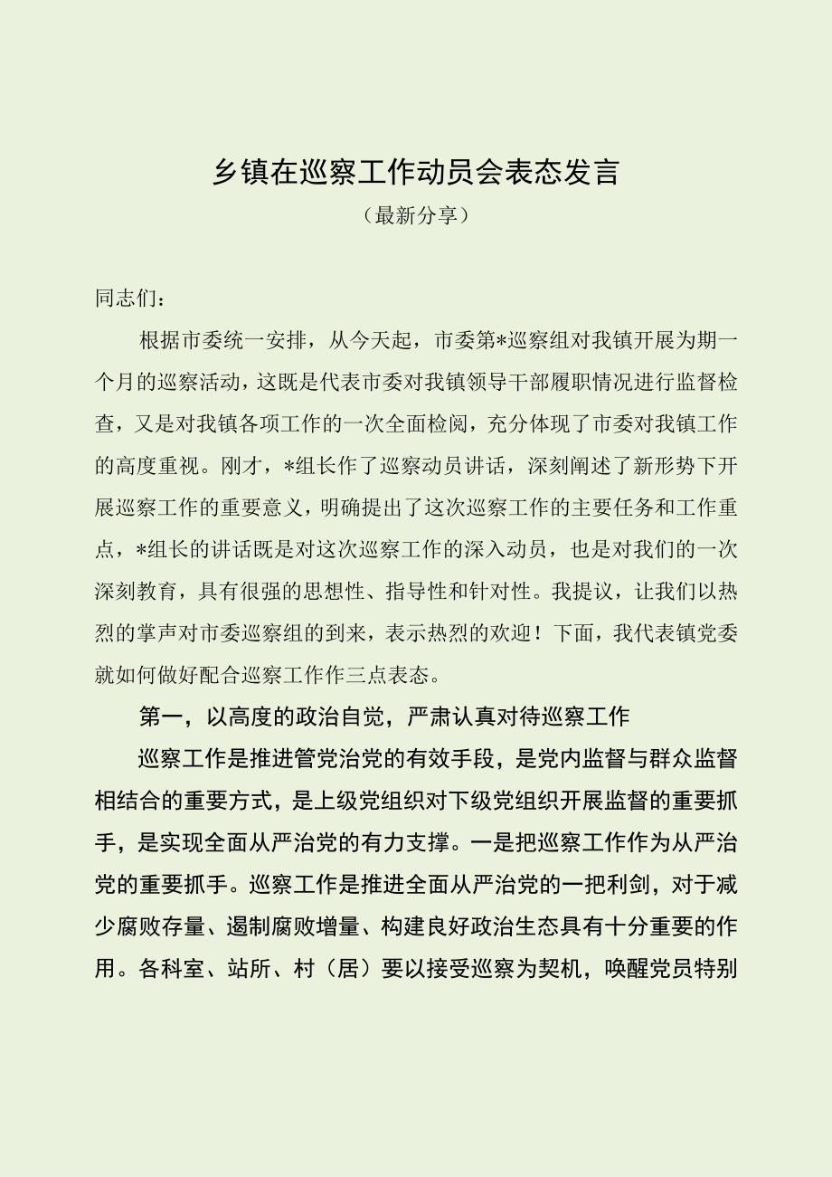 乡镇在巡察工作动员会表态发言（最新分享）.docx_第1页