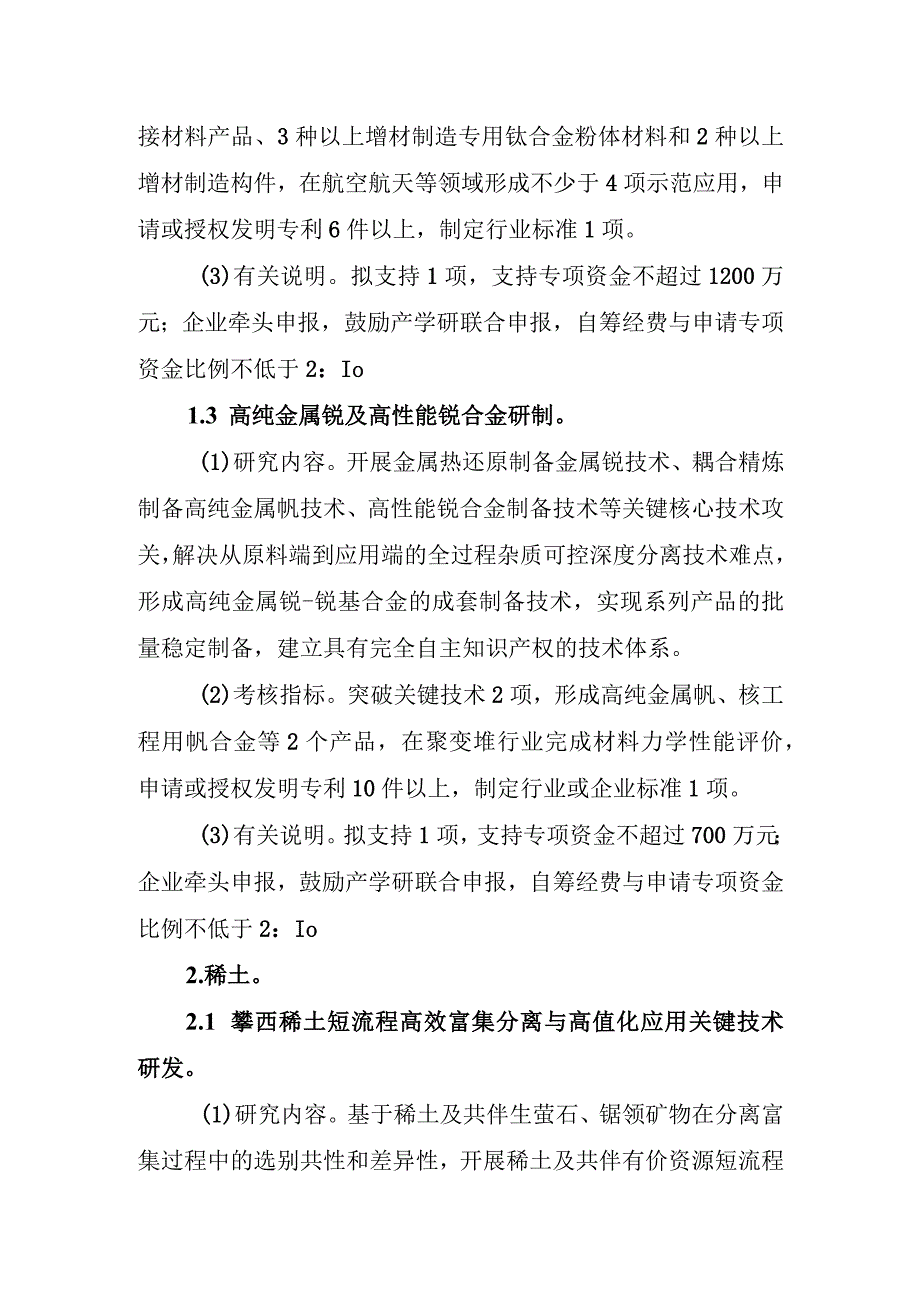 先进材料产业钒钛稀土重大科技专项项目申报指南.docx_第3页