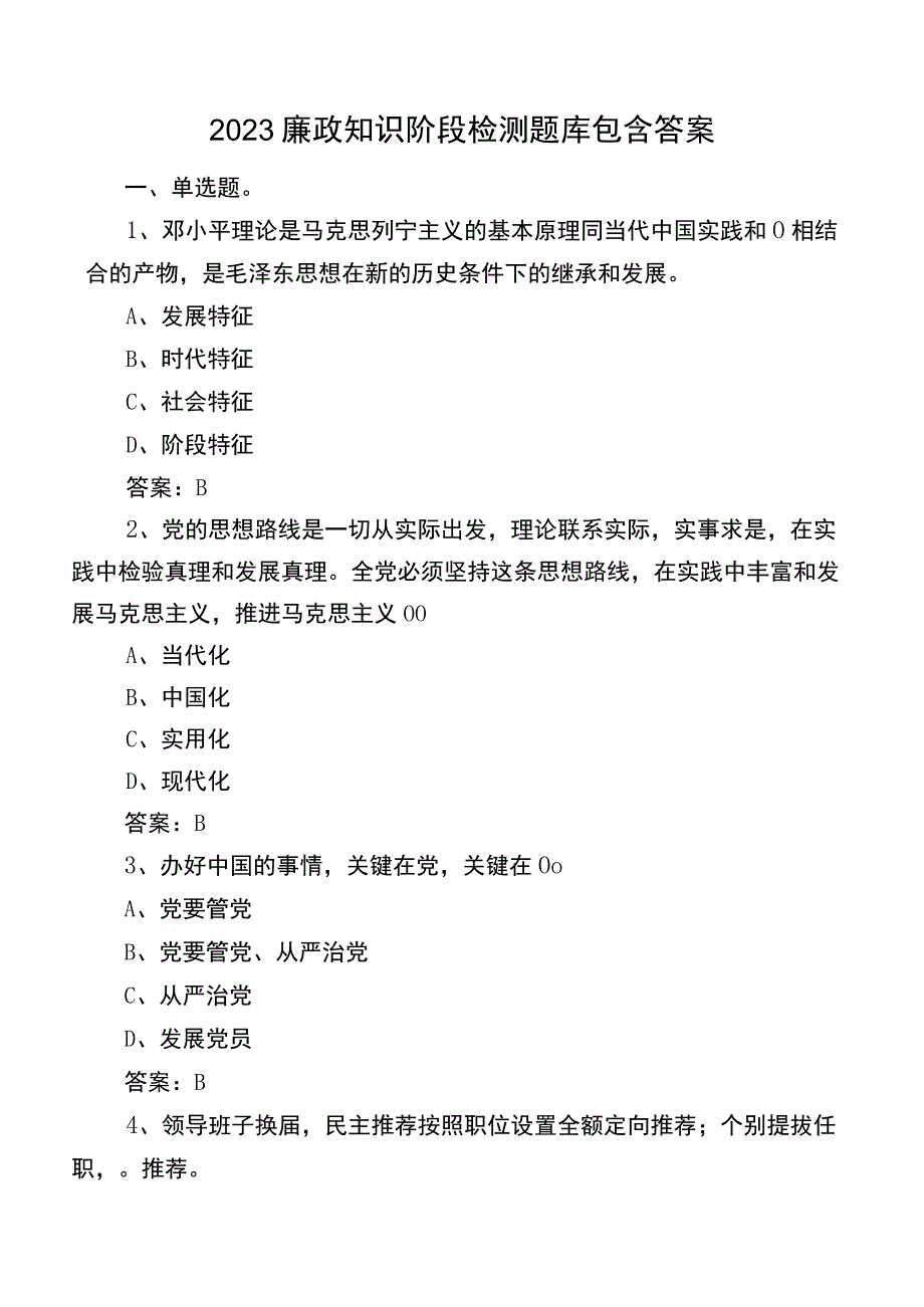 2023廉政知识阶段检测题库包含答案.docx_第1页