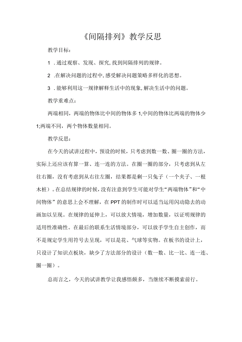 《间隔排列》教学反思.docx_第1页