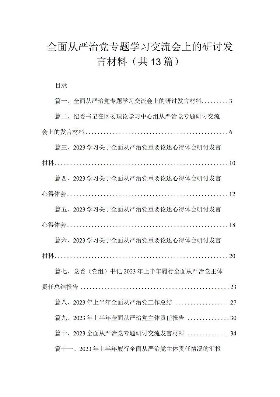 全面从严治党专题学习交流会上的研讨发言材料（共13篇）.docx_第1页