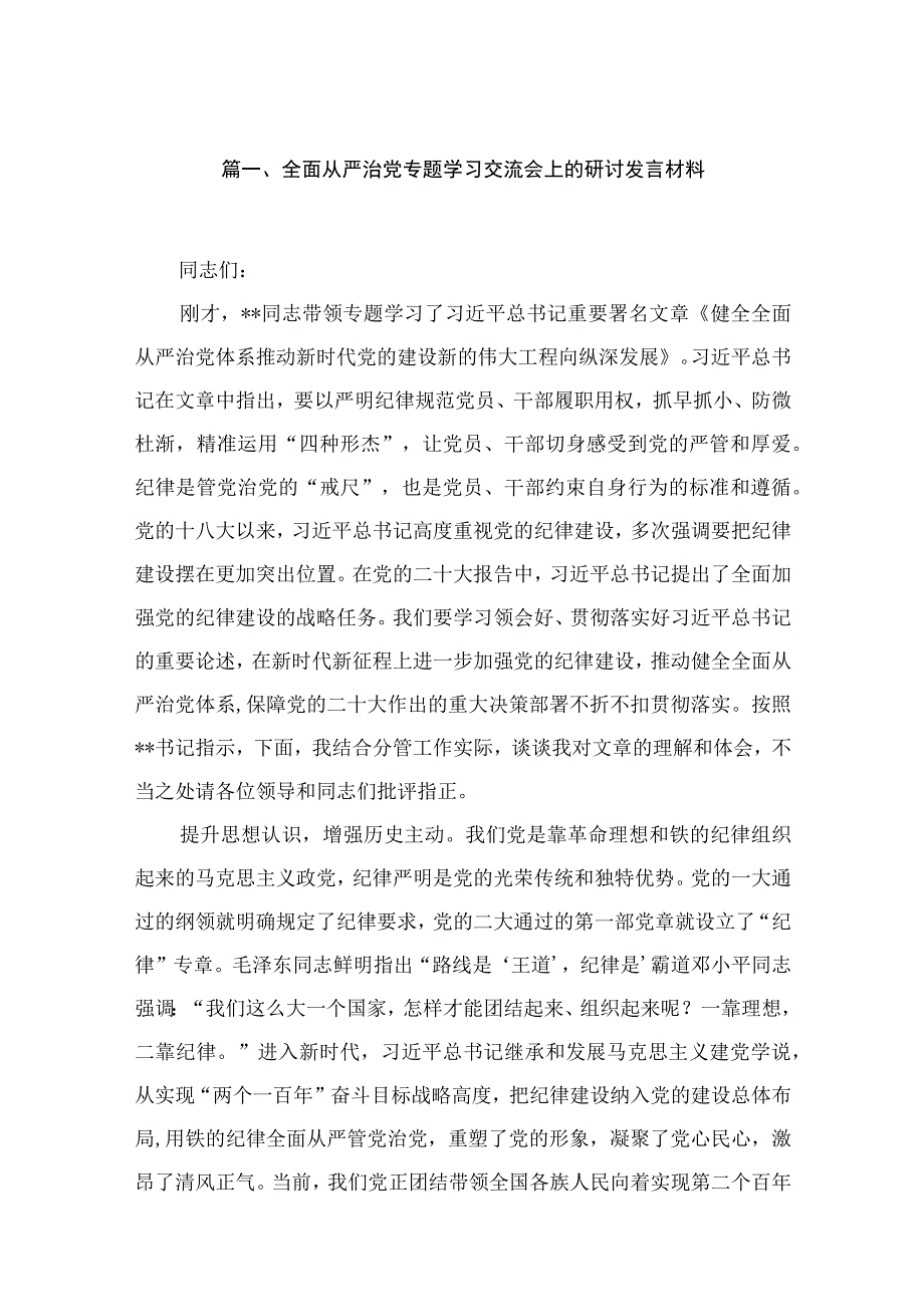 全面从严治党专题学习交流会上的研讨发言材料（共13篇）.docx_第3页