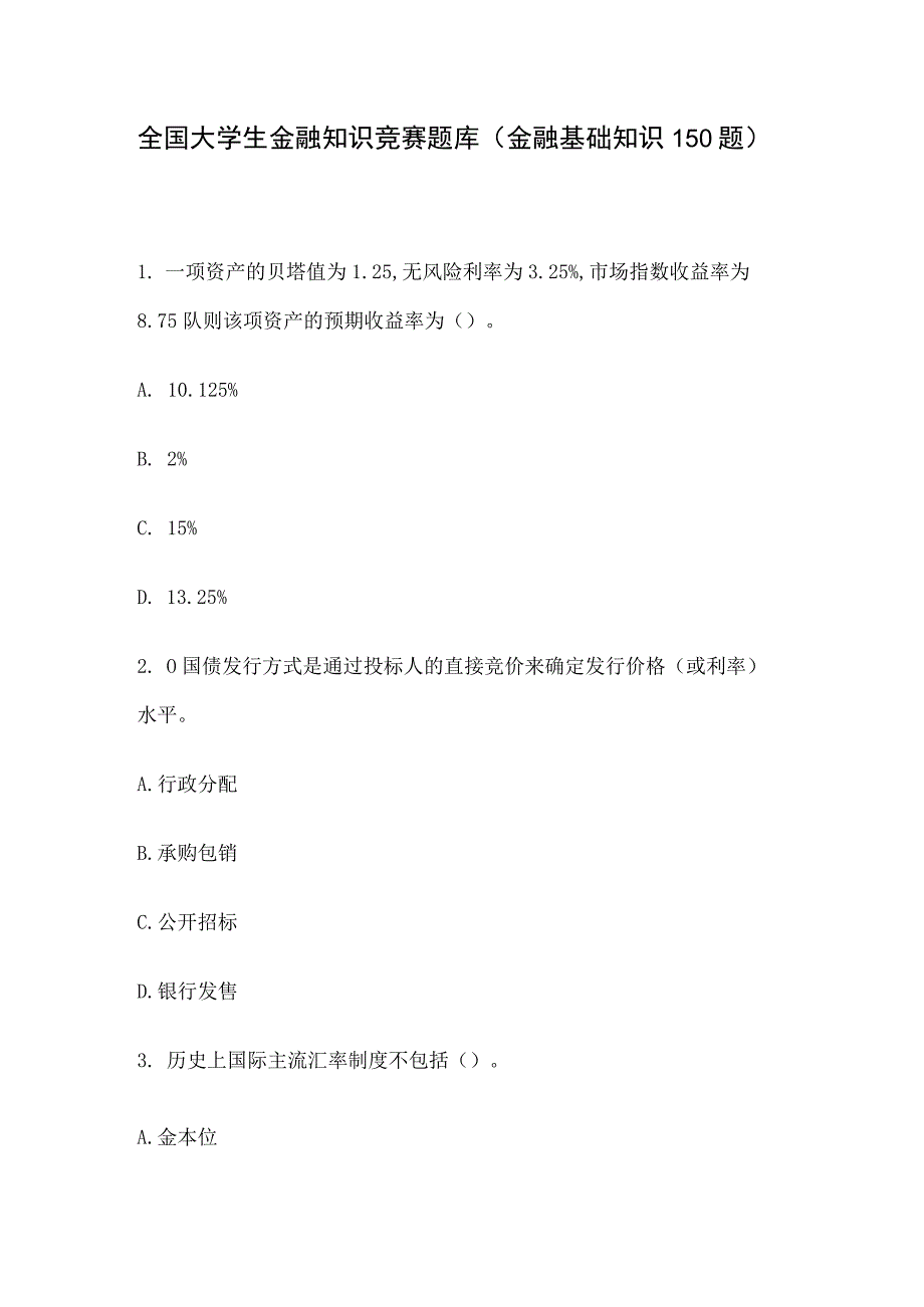 全国大学生金融知识竞赛题库（金融基础知识150题）.docx_第1页