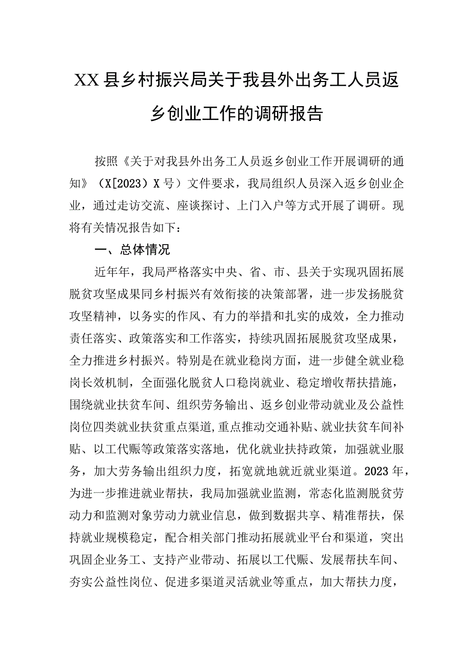 乡村振兴局关于我县外出务工人员返乡创业工作的调研报告.docx_第1页