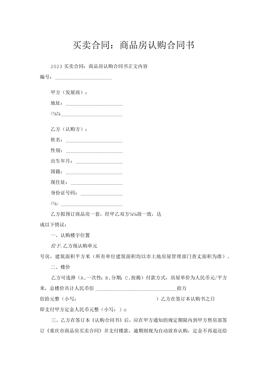 买卖合同-商品房认购合同书.docx_第1页