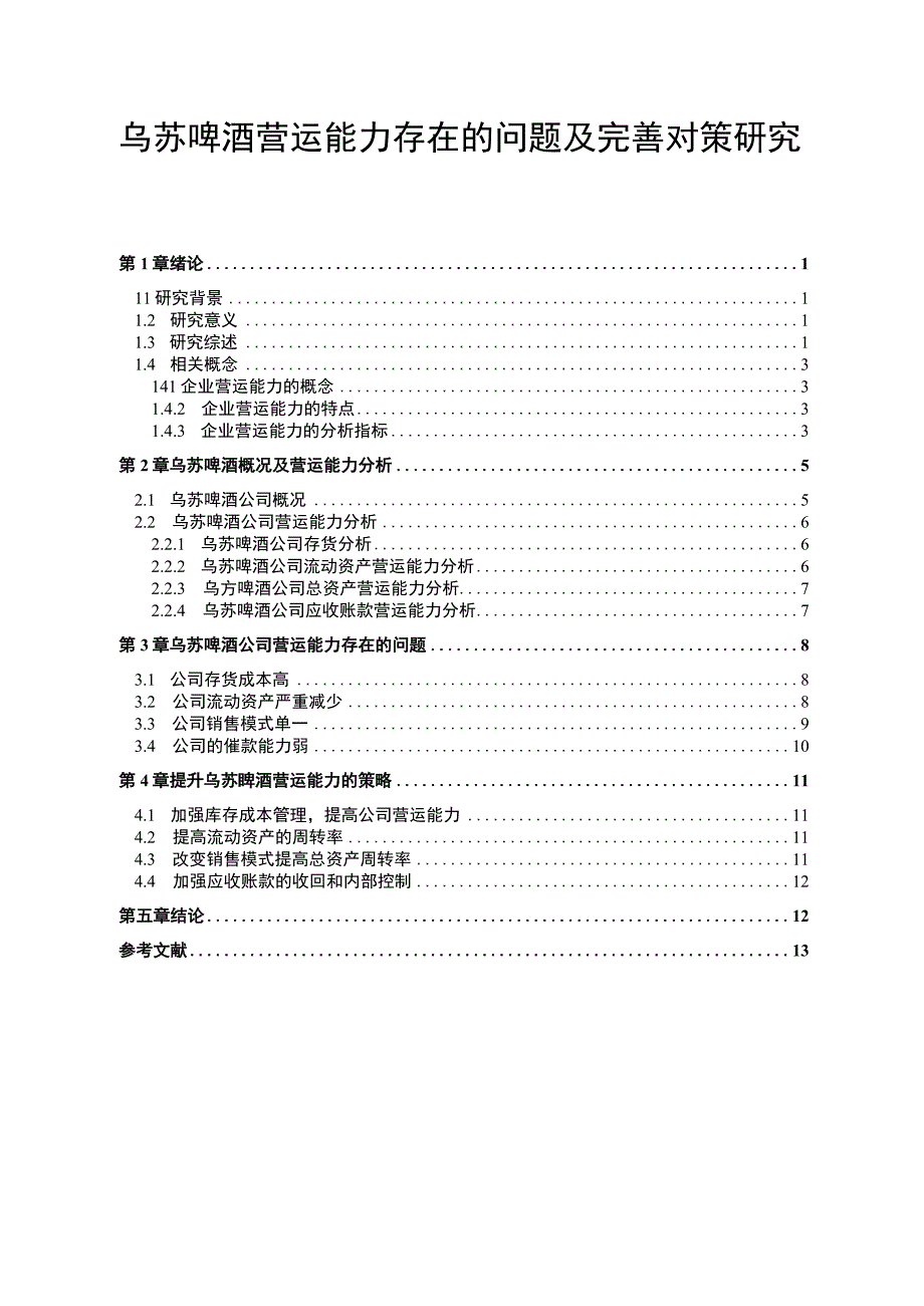 【《乌苏啤酒营运能力存在的问题及优化建议》10000字（论文）】.docx_第1页