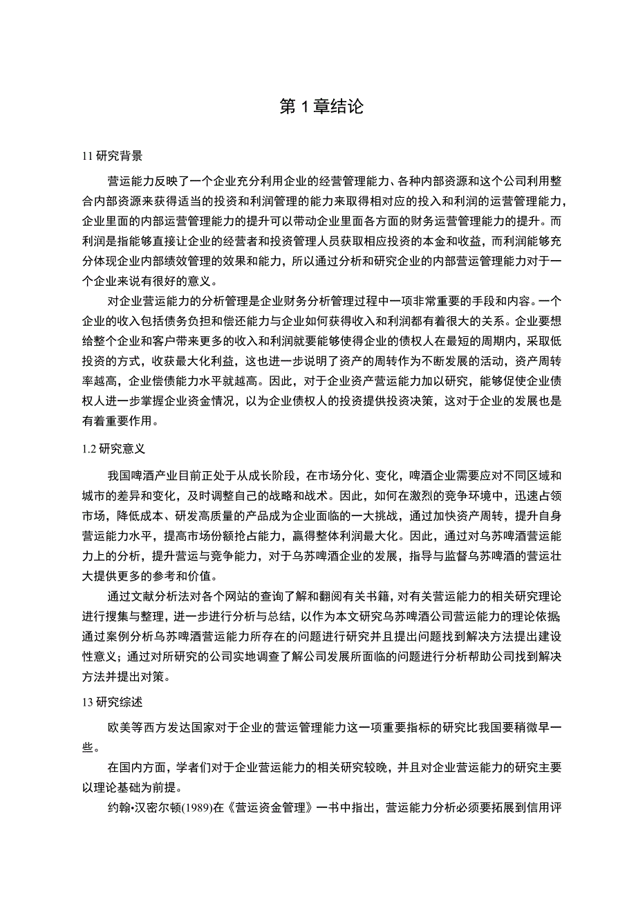 【《乌苏啤酒营运能力存在的问题及优化建议》10000字（论文）】.docx_第2页