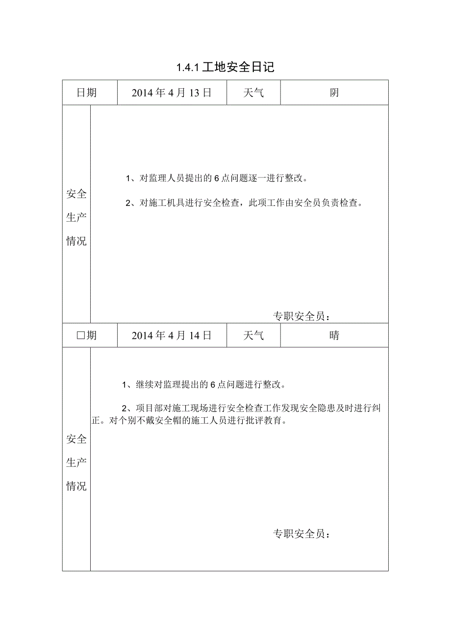 [施工资料]工地安全日记(25).docx_第1页