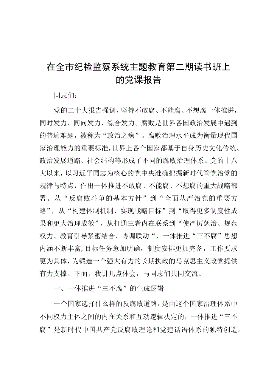 党课：在全市纪检监察系统主题教育第二期读书班上的辅导报告.docx_第1页