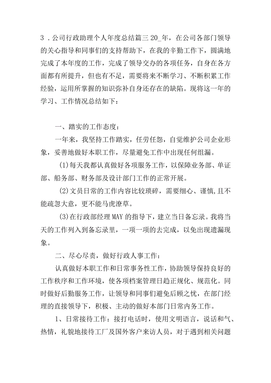 公司行政助理个人年度总结（10篇）.docx_第3页