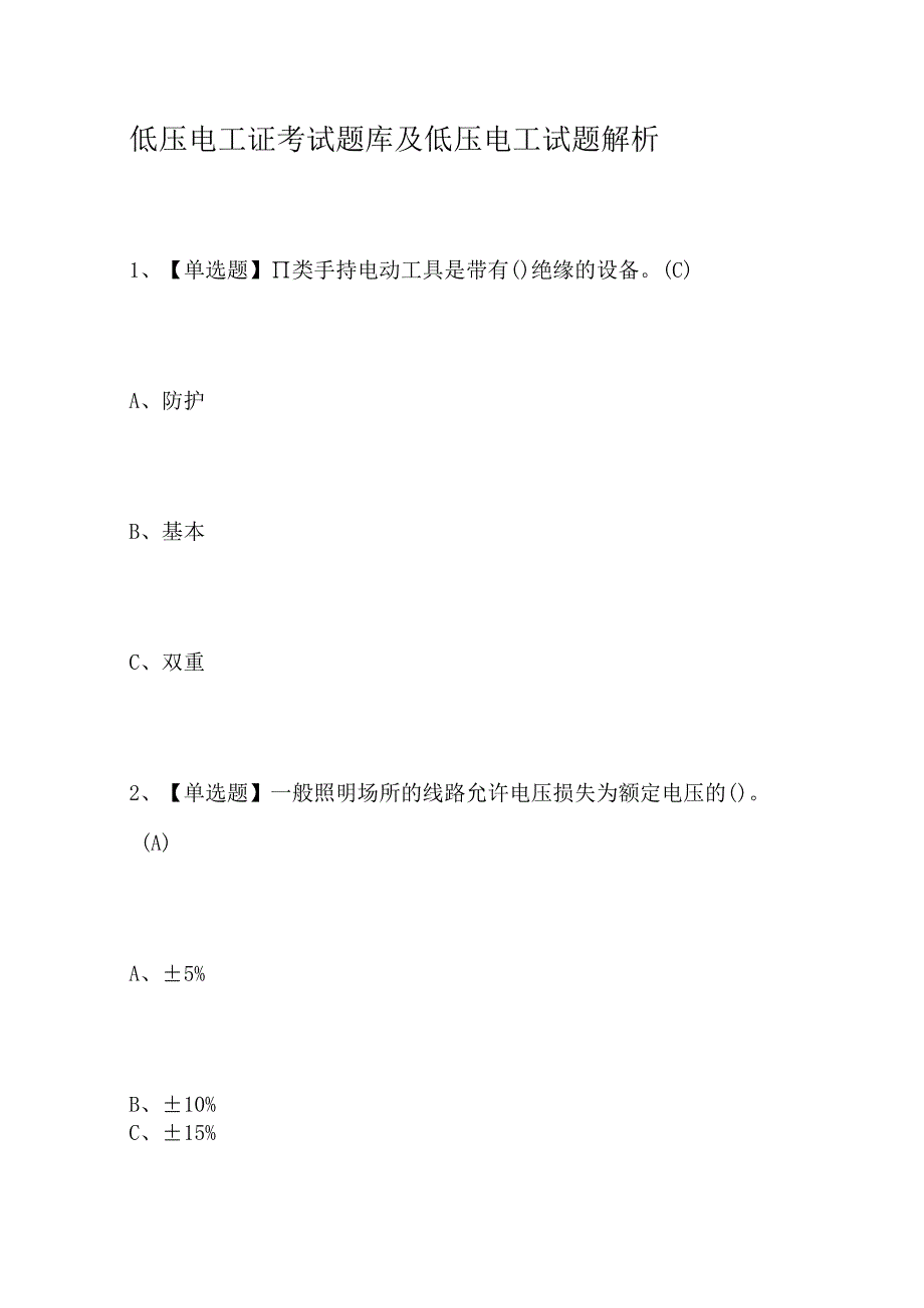 低压电工证考试题库及低压电工试题解析.docx_第1页